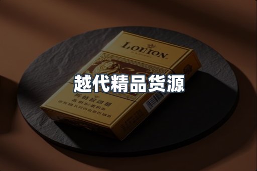 越代精品货源